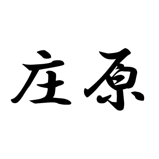 庄原