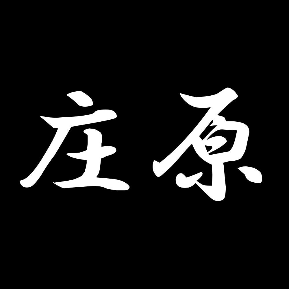庄原 7