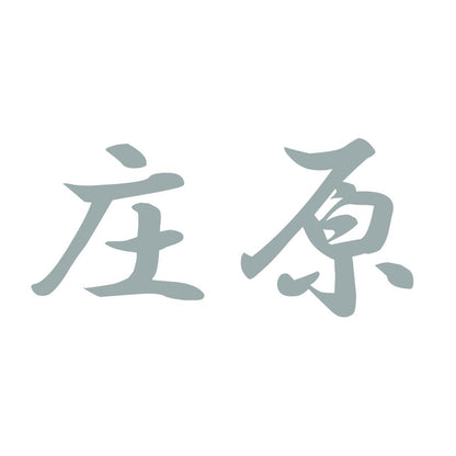 庄原 10