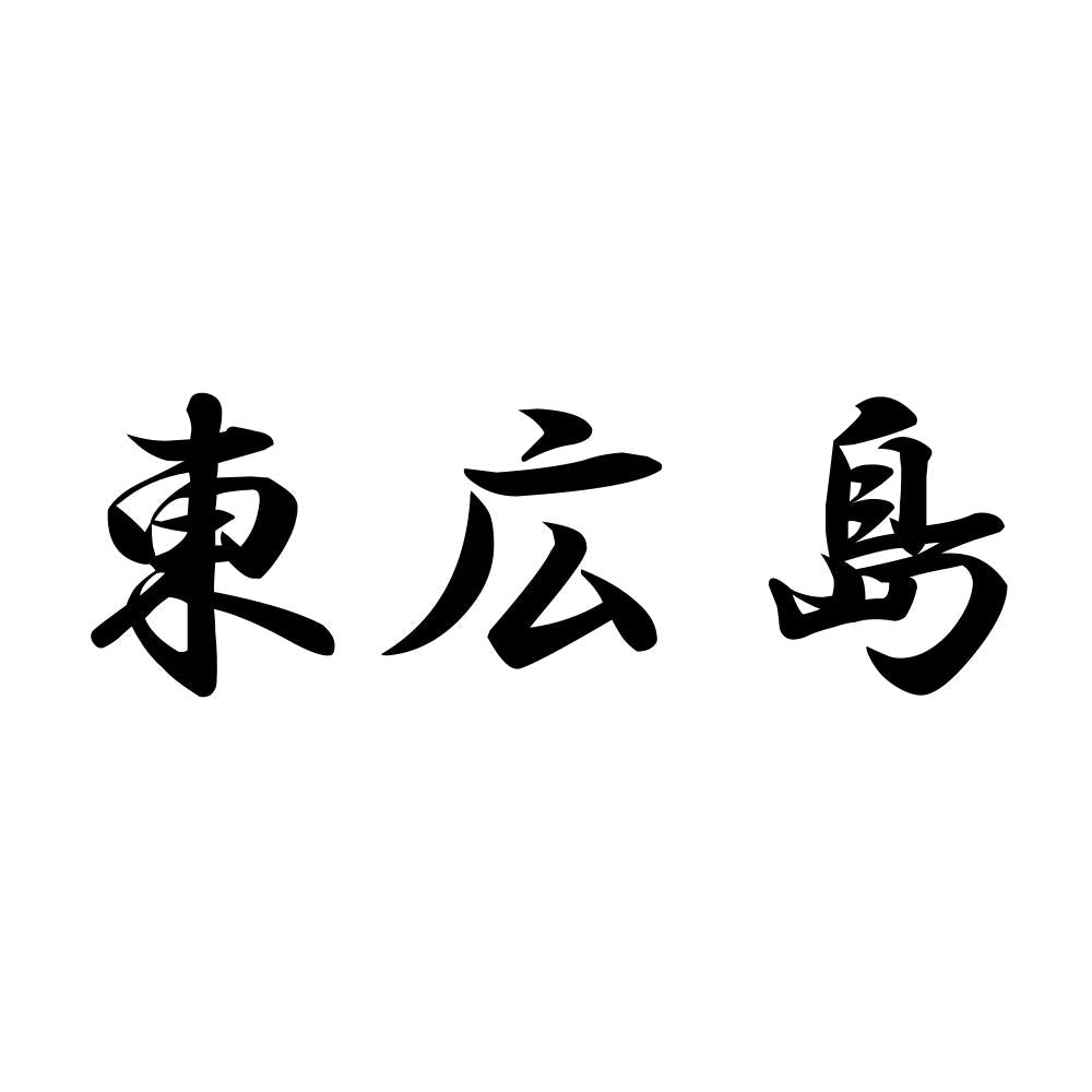 東広島