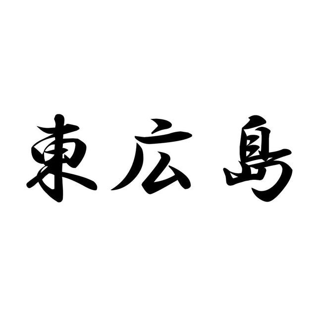 東広島