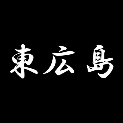 東広島 7