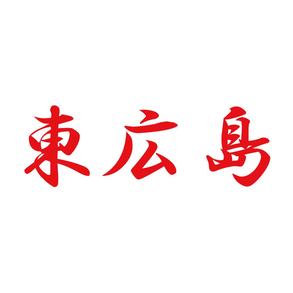 東広島 8