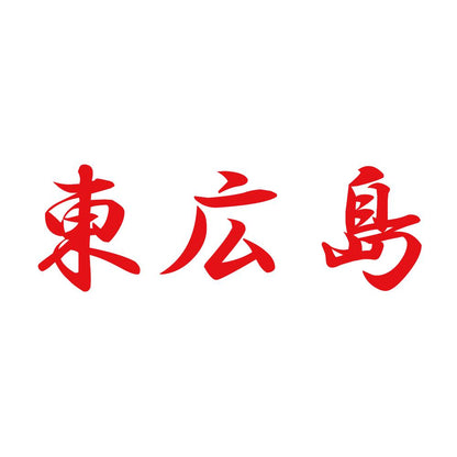 東広島 8