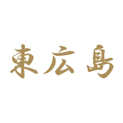 東広島 9