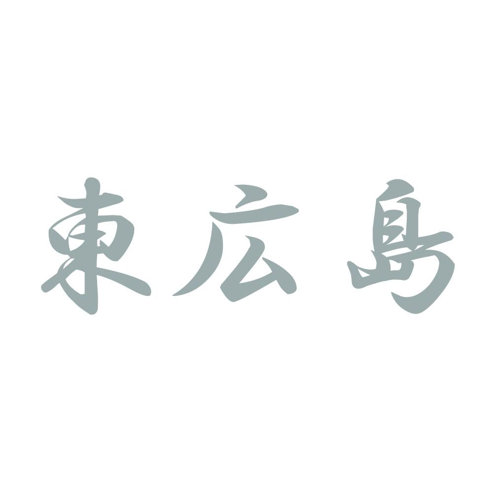 東広島 10