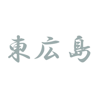 東広島 10