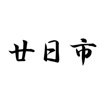 廿日市