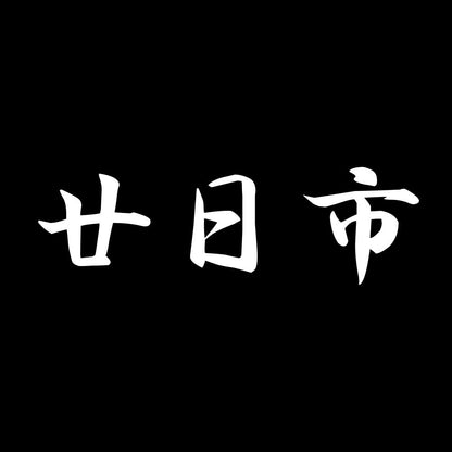 廿日市 7