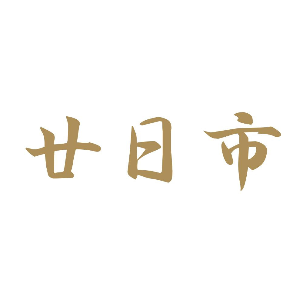 廿日市 9