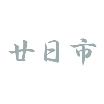 廿日市 10