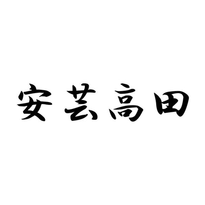 安芸高田
