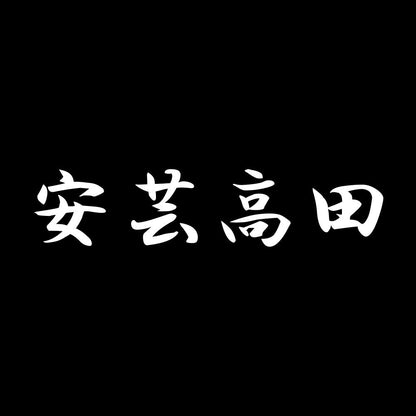 安芸高田 7