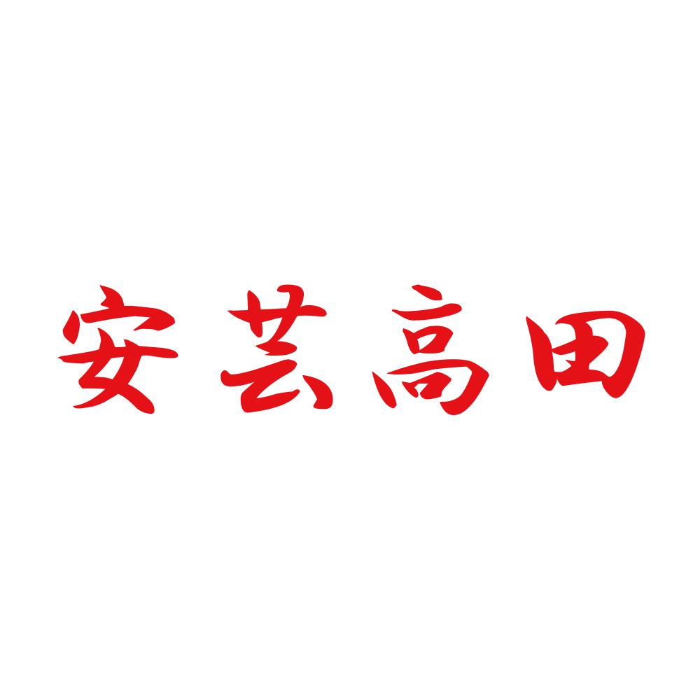 安芸高田 8