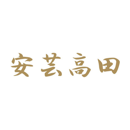 安芸高田 9