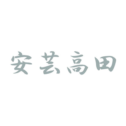 安芸高田 10