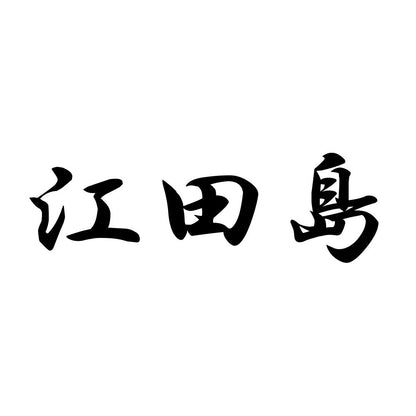 江田島