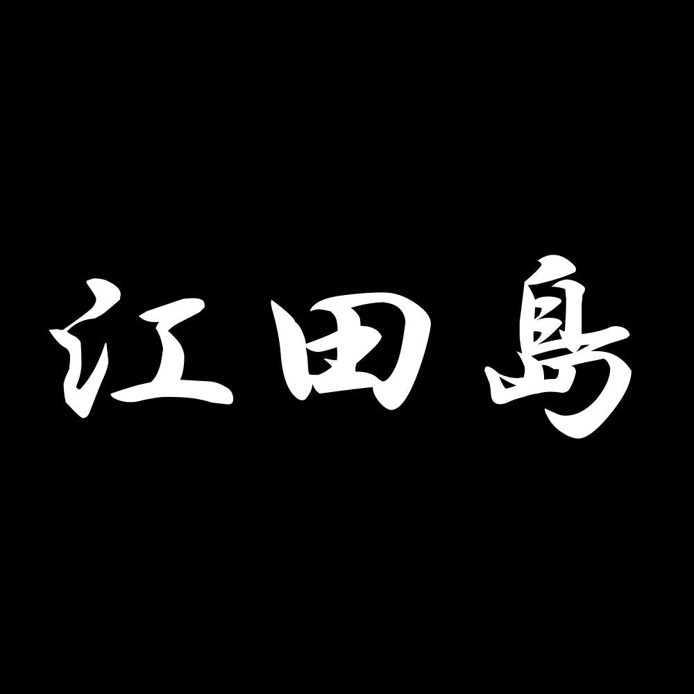江田島 7