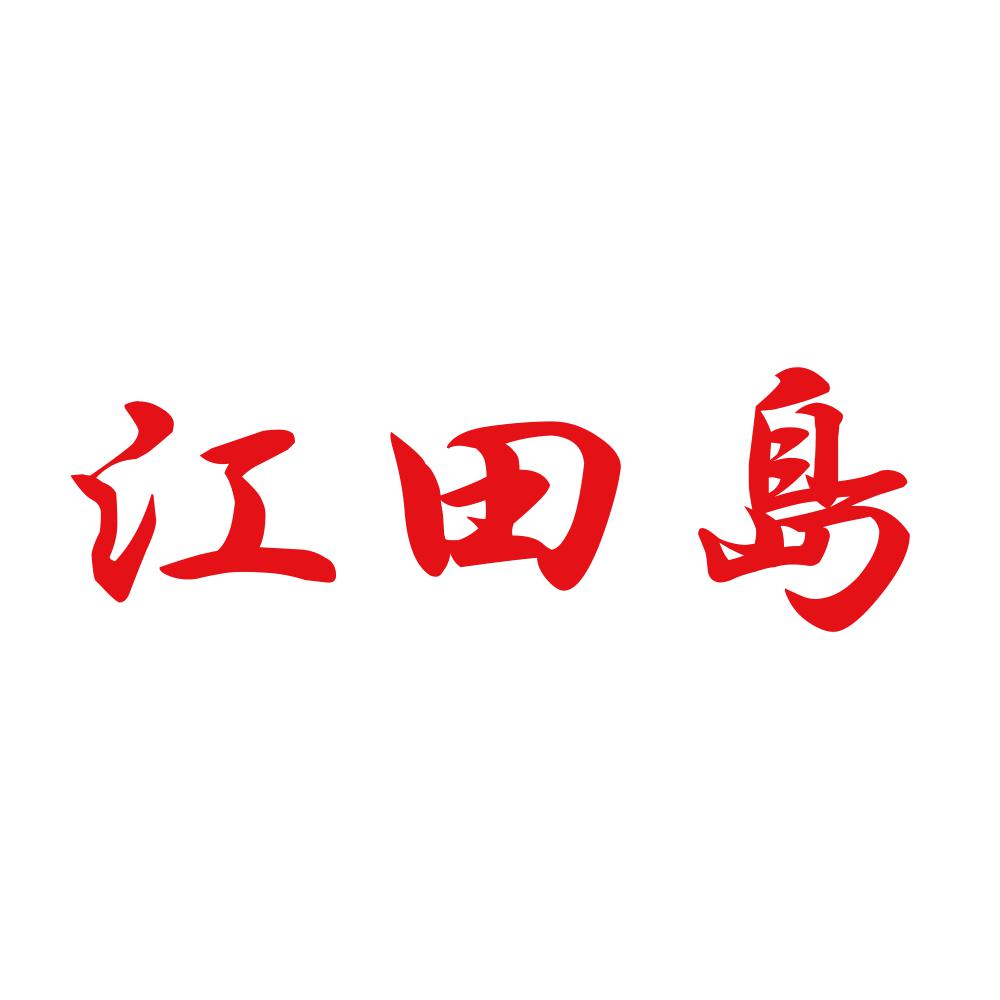 江田島 8