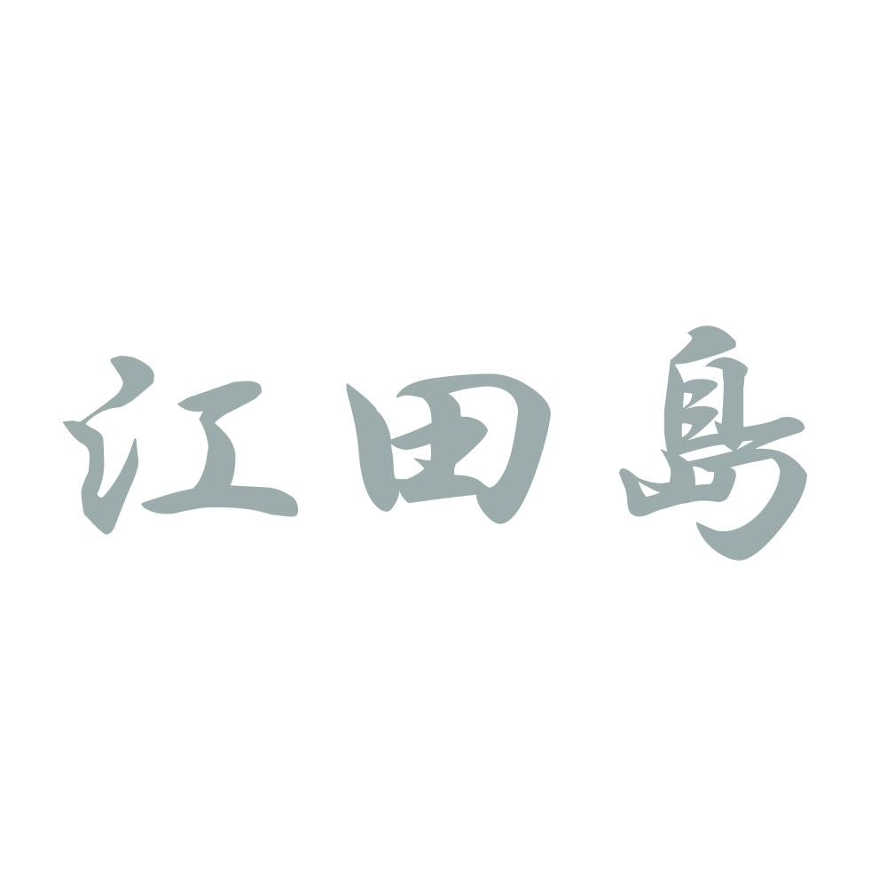 江田島 10