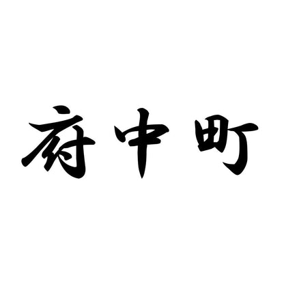 府中町