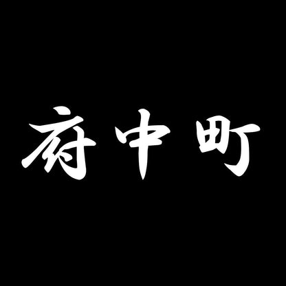 府中町 7