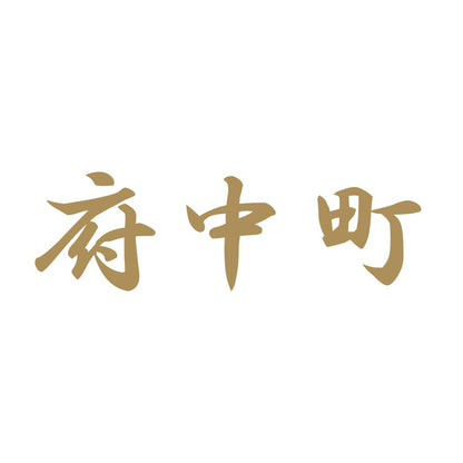 府中町 9