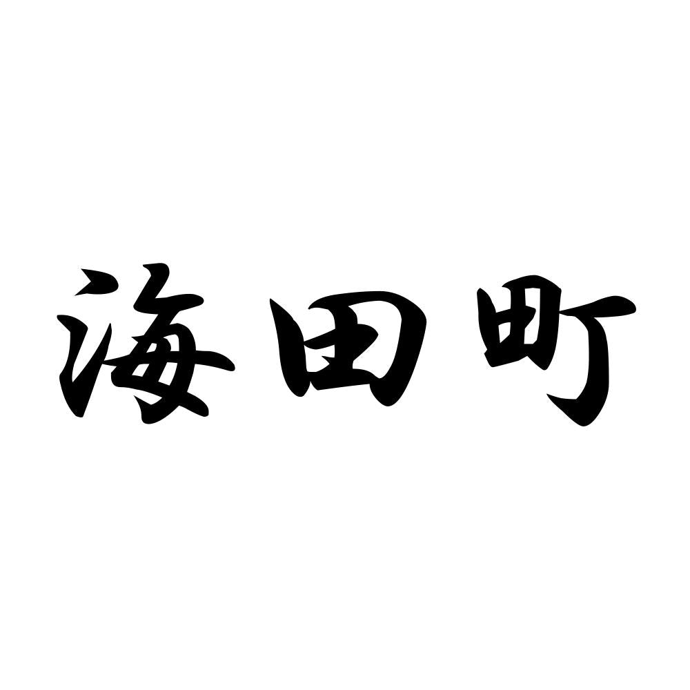 海田町