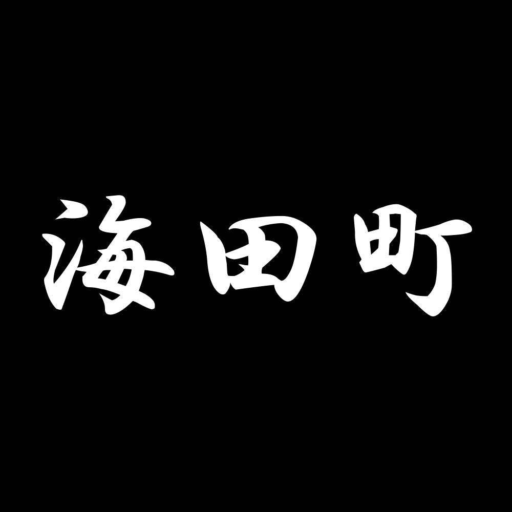 海田町 7