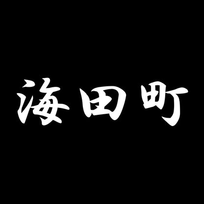 海田町 7