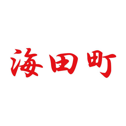 海田町 8