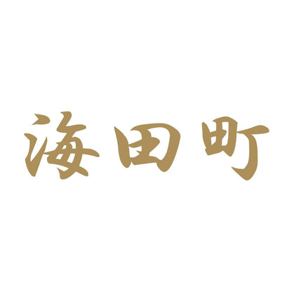 海田町 9