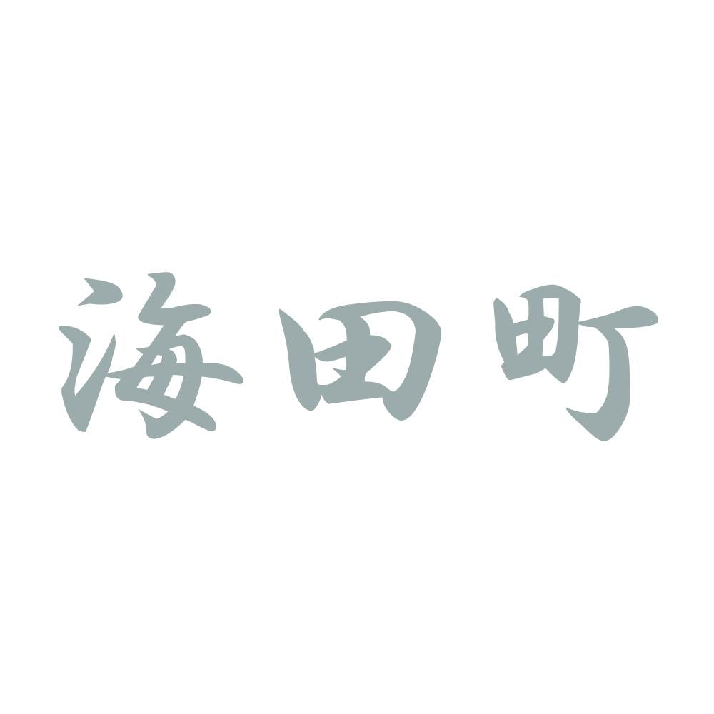 海田町 10