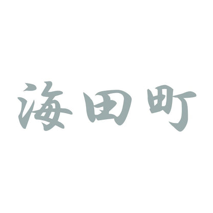 海田町 10