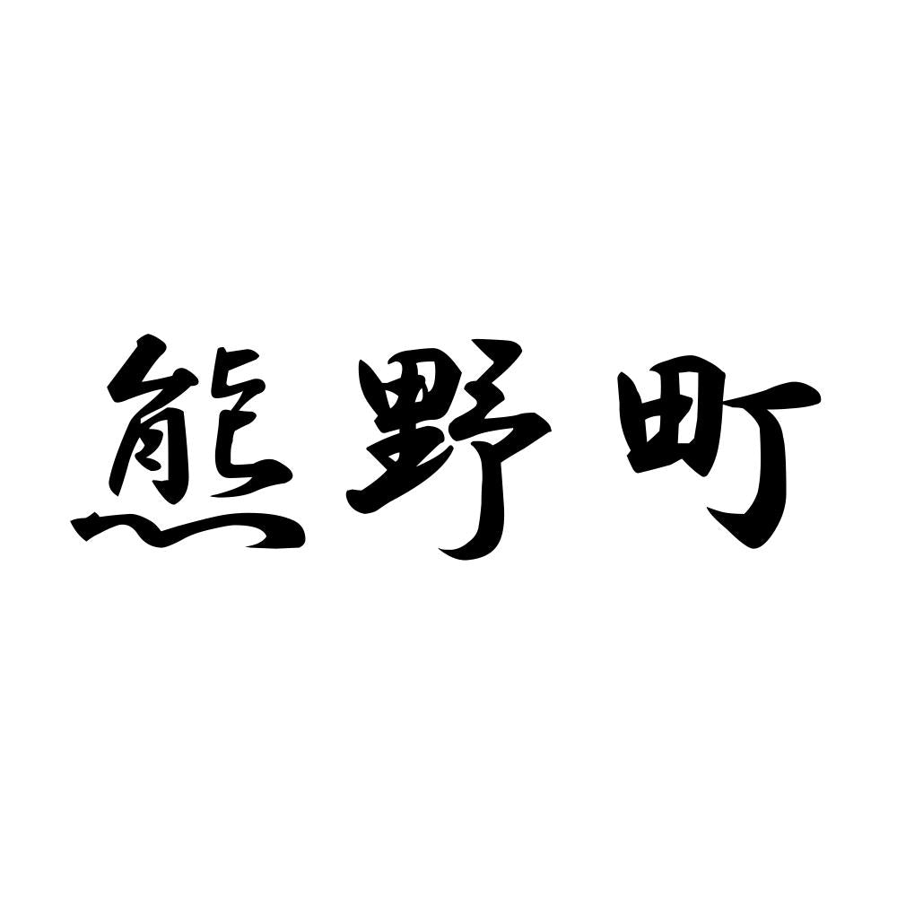 熊野町