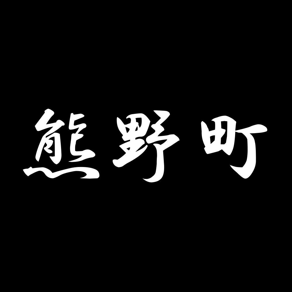 熊野町 7