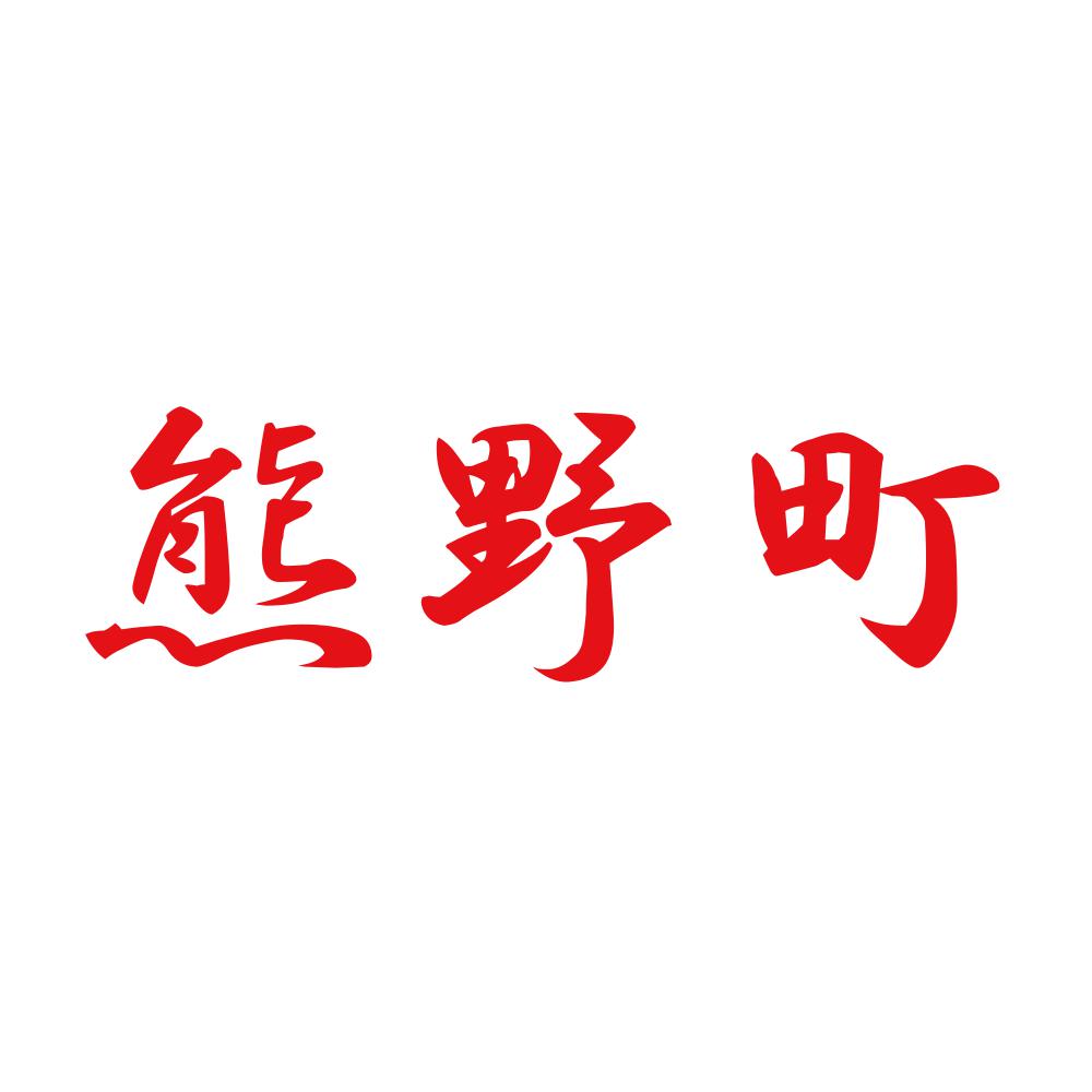 熊野町 8