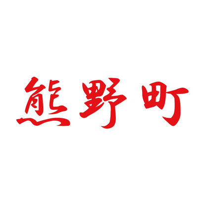 熊野町 8