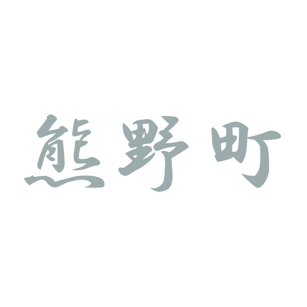 熊野町 10