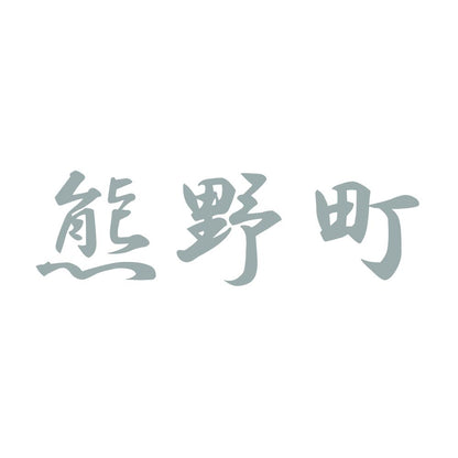 熊野町 10