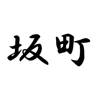 坂町