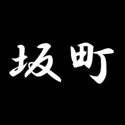 坂町 7