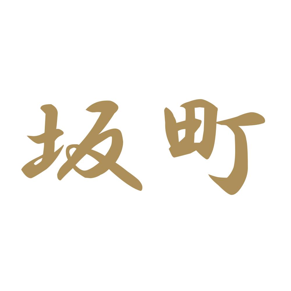 坂町 9