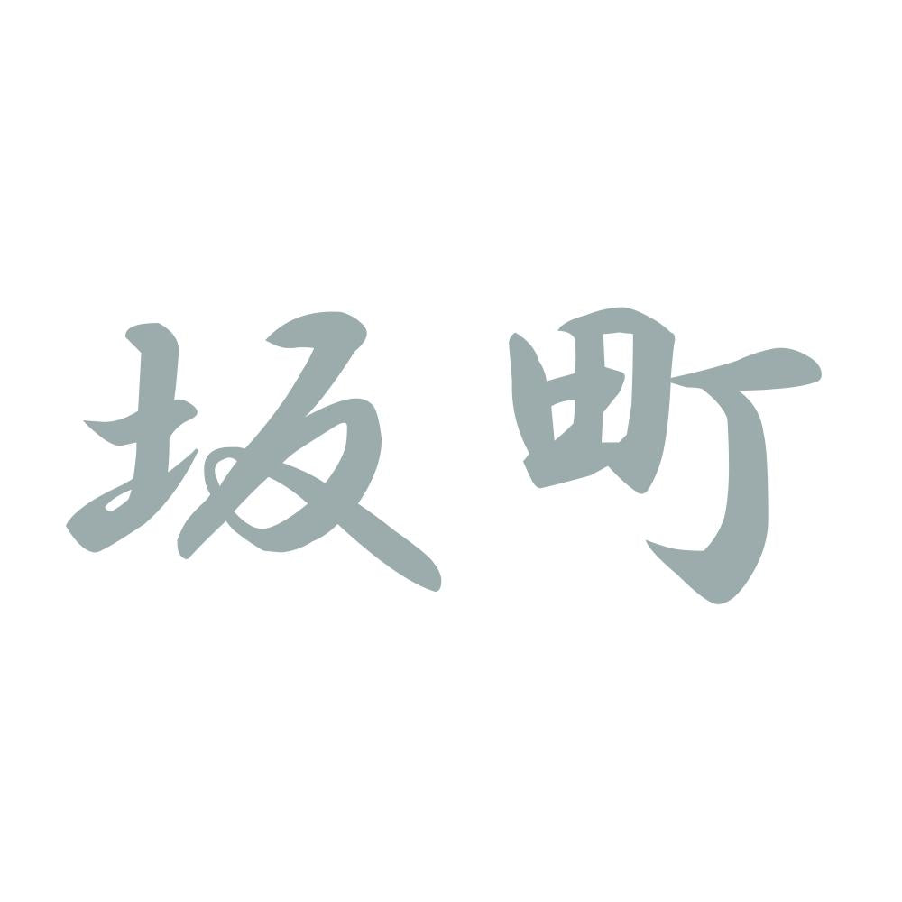 坂町 10