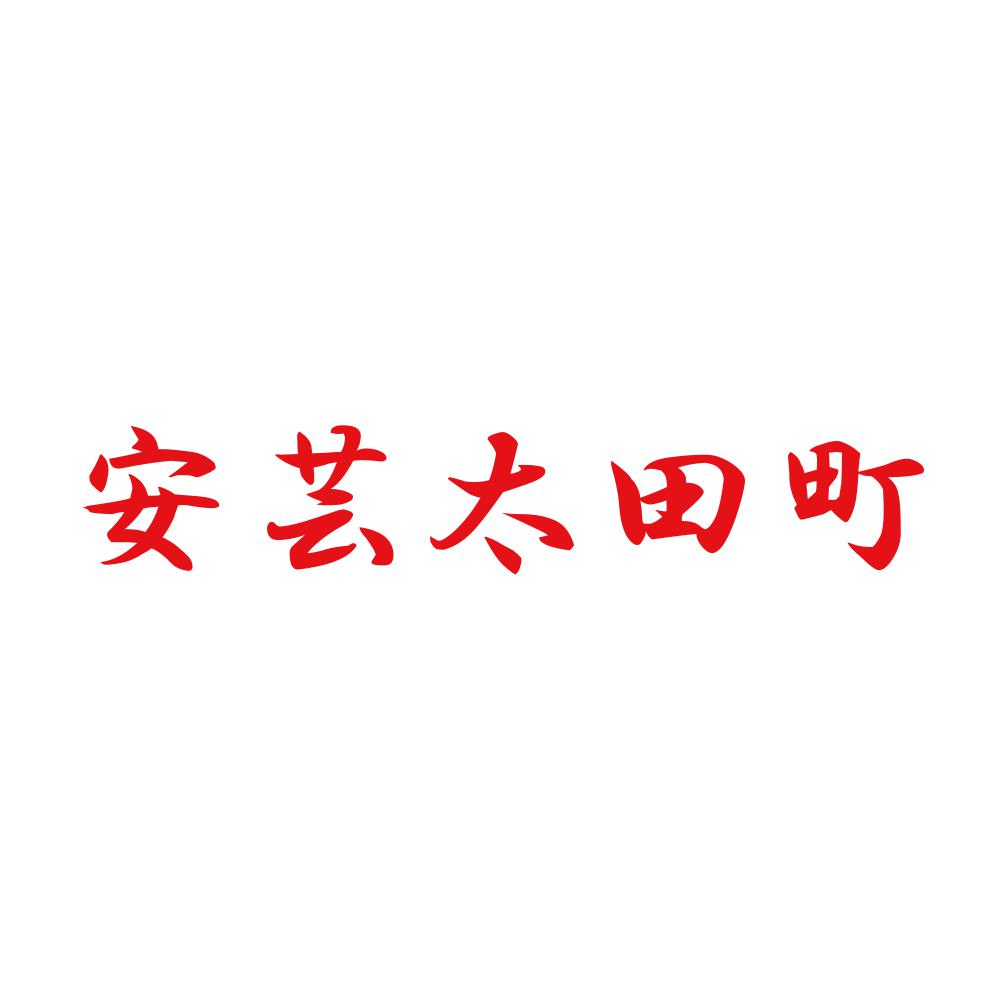 安芸太田町 8