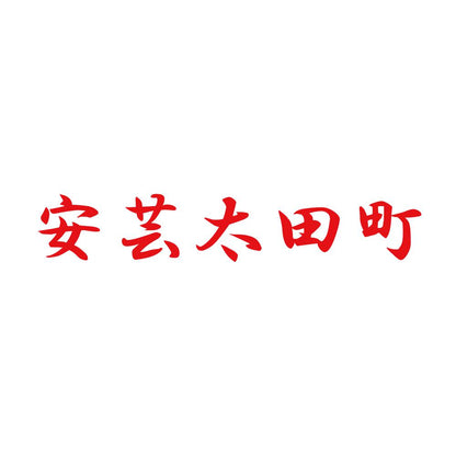 安芸太田町 8