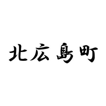 北広島町