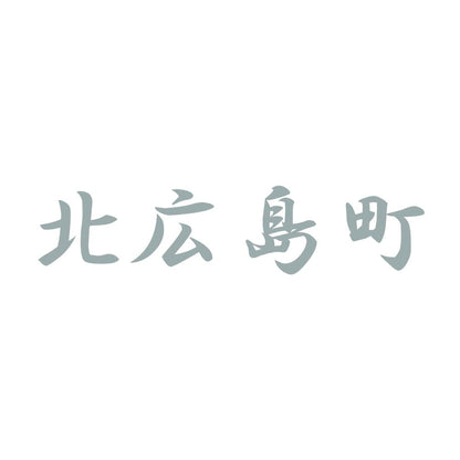 北広島町 10