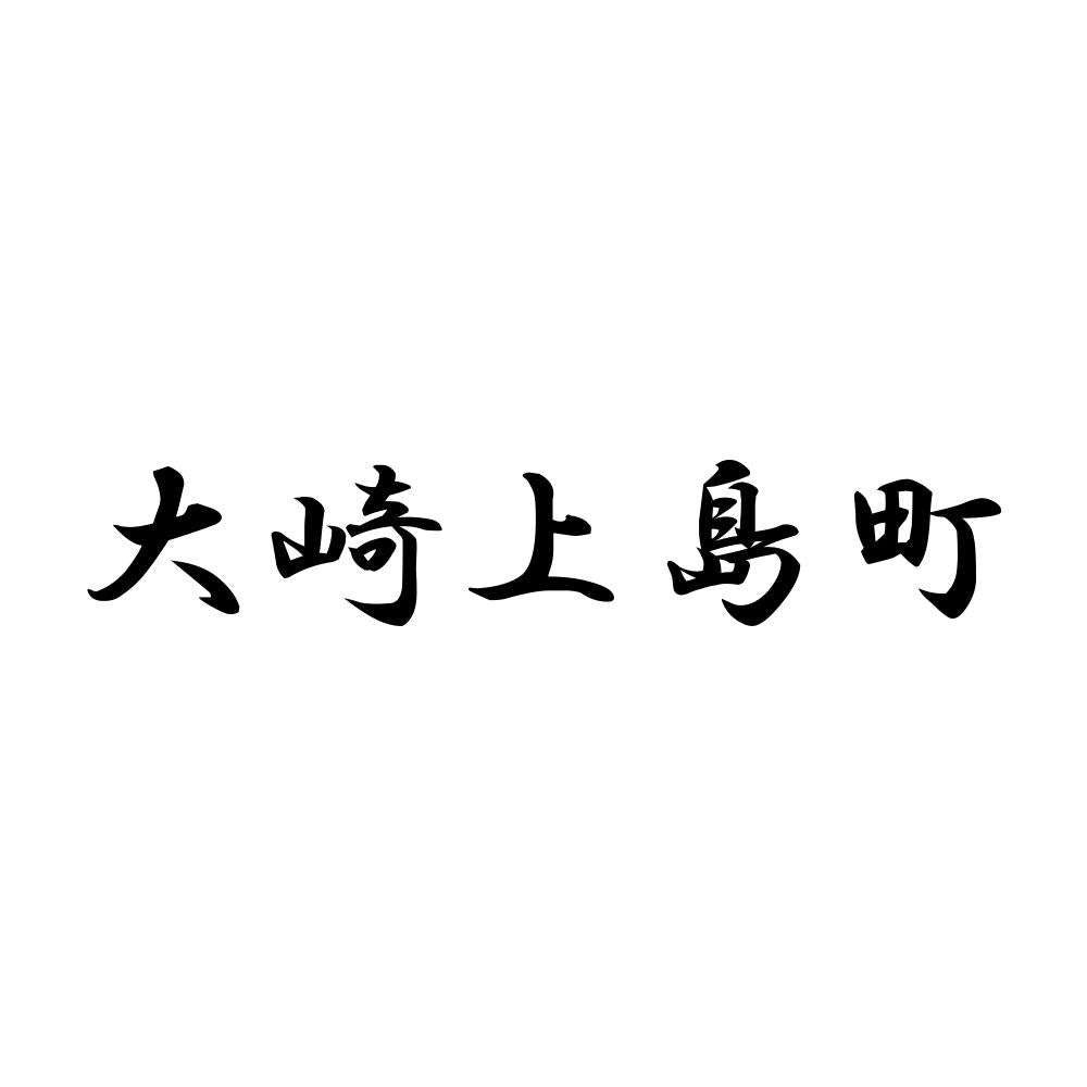 大崎上島町