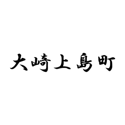 大崎上島町